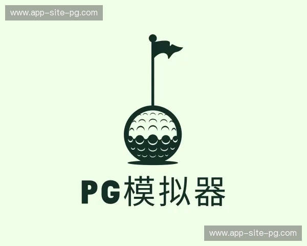 关于pg模拟器官方网站